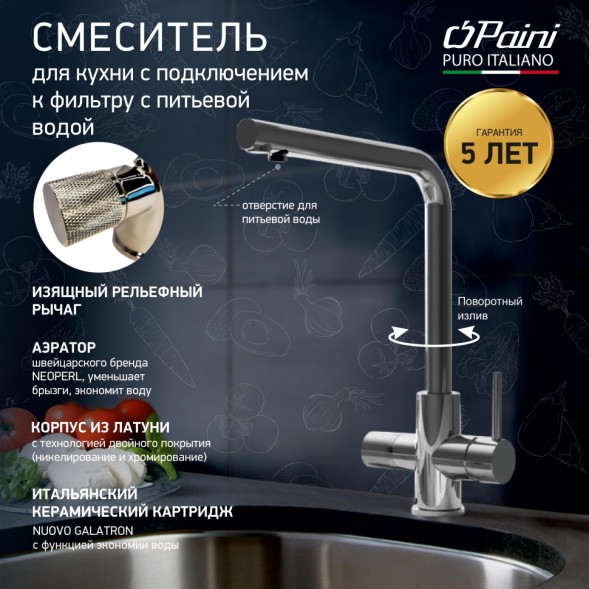 Paini PRCR6433VEB90 Смеситель для кухни Примавера с подводом для фильтра, хром
