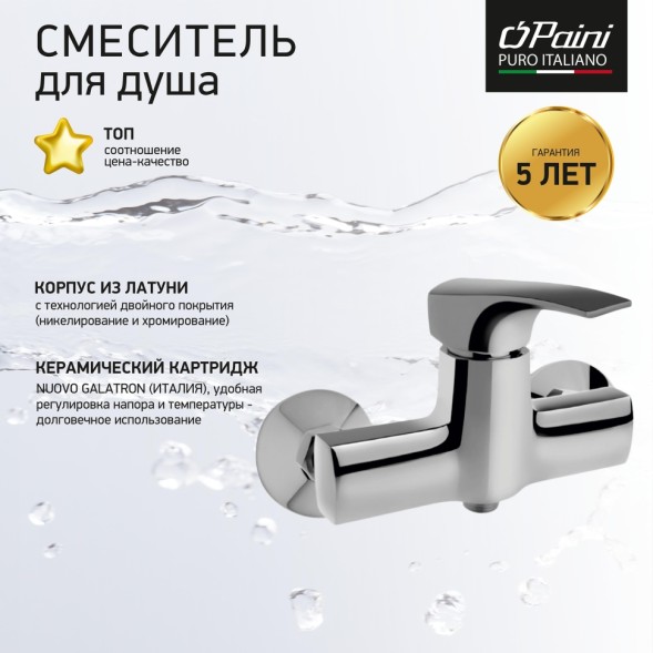 Paini ANCR511LMKM Смеситель для душа Ангел , хром