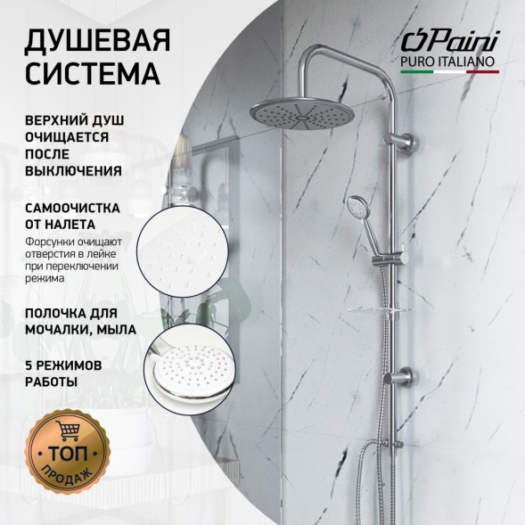 Paini Душевая система RS White, хром (CR)