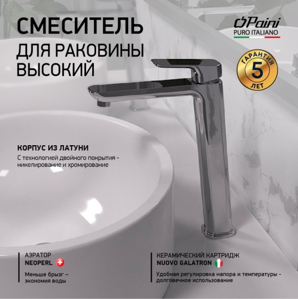 Paini 09CR205LL Смеситель для раковины Нове с длинным изливом, высокий, хром