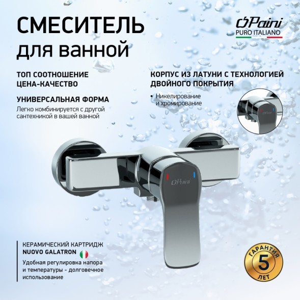 Paini P4CR511 Смеситель для душа Вива Стайл , хром