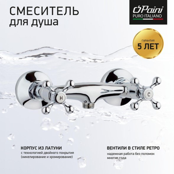 Paini TNCR511 Смеситель для душа Танго , хром