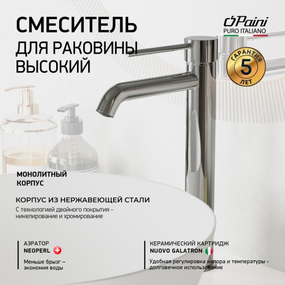 Paini 78CR205OLL Смеситель для раковины Кокс высокий, хром