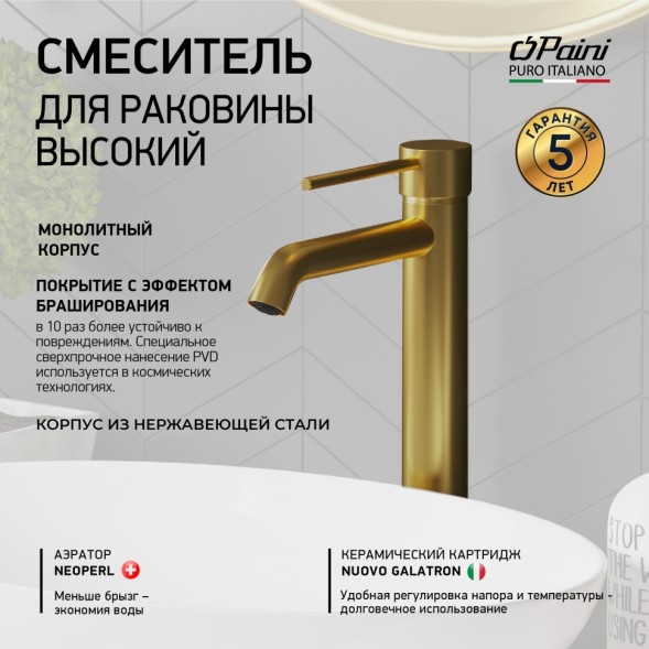 Paini 78PJ205OLL Смеситель для раковины Кокс высокий, брашированное золото