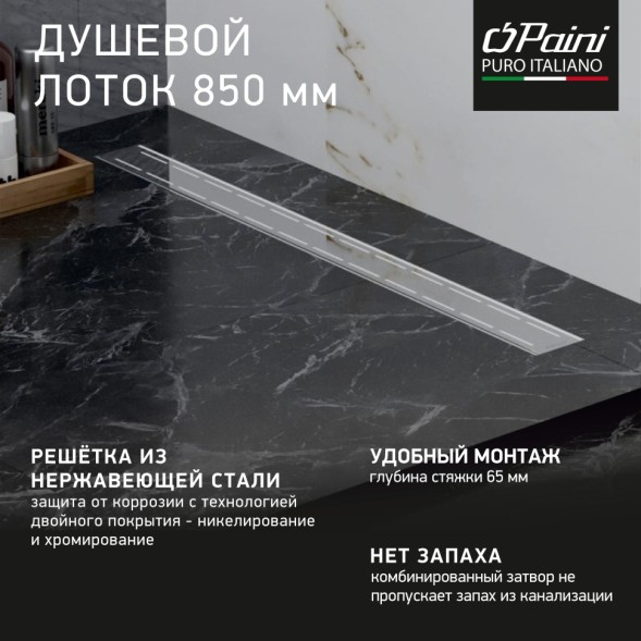 Paini Душевой лоток Line 850 мм D40, глянец