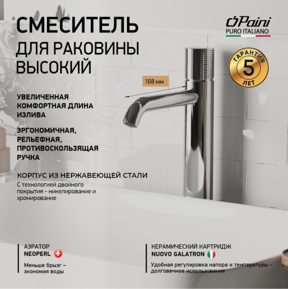 Paini 7GCR205OLL Смеситель для раковины Кокс Грип высокий, хром