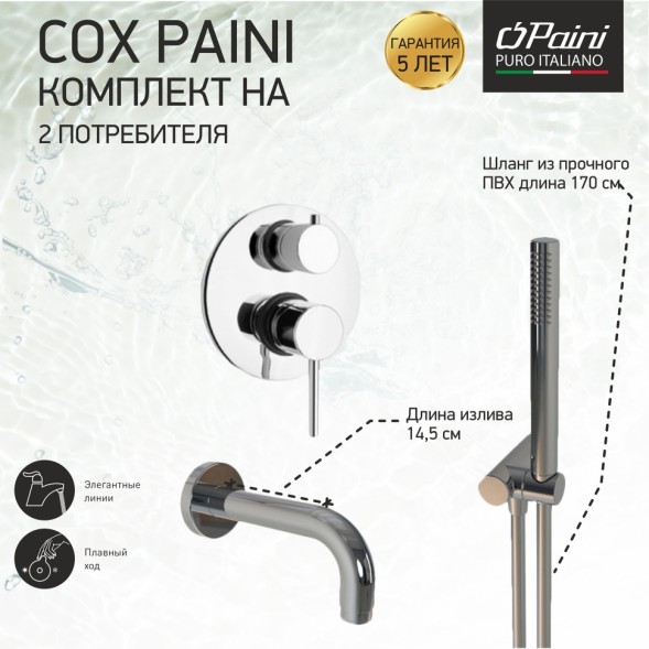 Paini 78CRSET26911BATH Комплект для ванны Кокс на 2 потребителя, с лейкой для душа, встраиваемый, хром