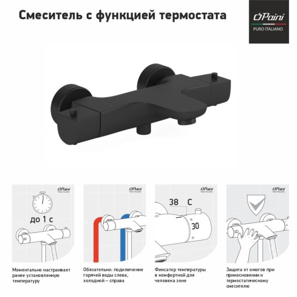 Paini 09YO111TH Смеситель для ванны Нове с термостатом, черный