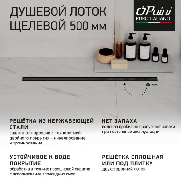 Paini Душевой лоток Slim Line 500 мм D50, черный матовый