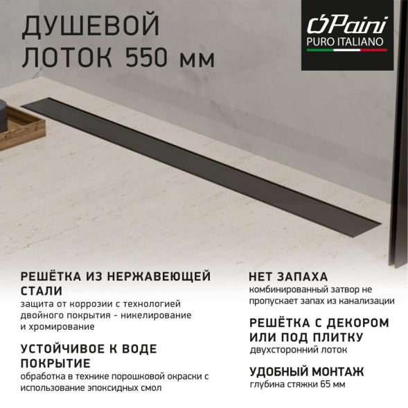 Paini Душевой лоток Klasik 550 мм D40, черный матовый