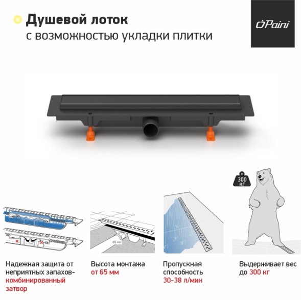 Paini Душевой лоток Klasik 550 мм D40, черный матовый