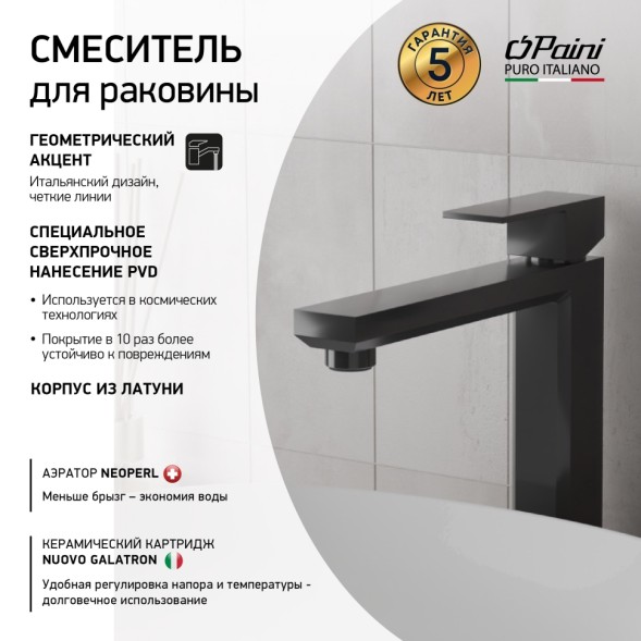 Paini 21PZ205M Смеситель для раковины Грация , брашированный чёрный