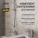 Paini Комплект смесителей Garda 3в1, для раковины и ванны с гарнитуром