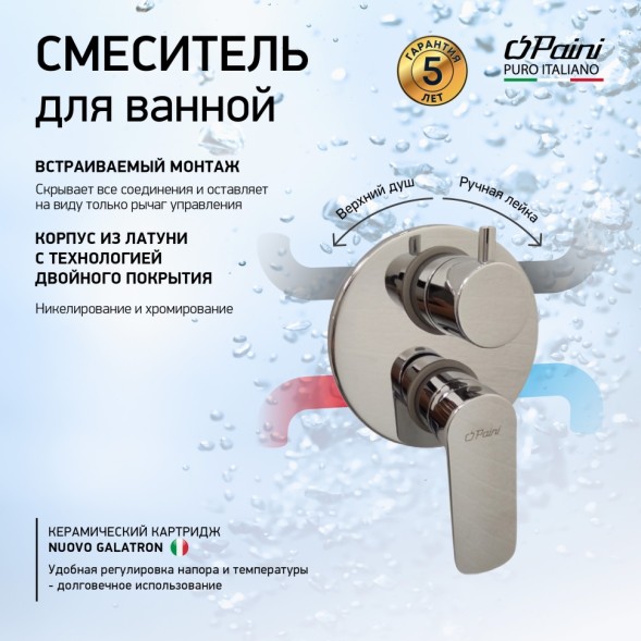 Paini 09CR6911 Смеситель для душа Нове встраиваемый c дивертором, хром