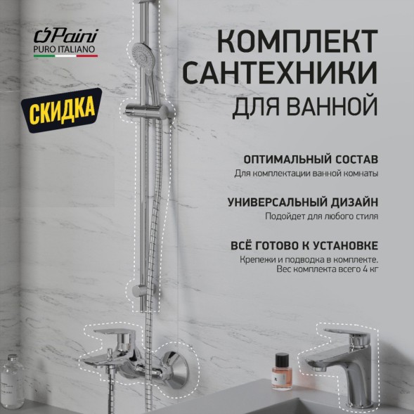 Paini Комплект смесителей Laguna 3в1, для раковины и ванны с гарнитуром
