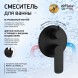 Paini 09YO6911 Смеситель для душа Нове встраиваемый c дивертором, чёрный