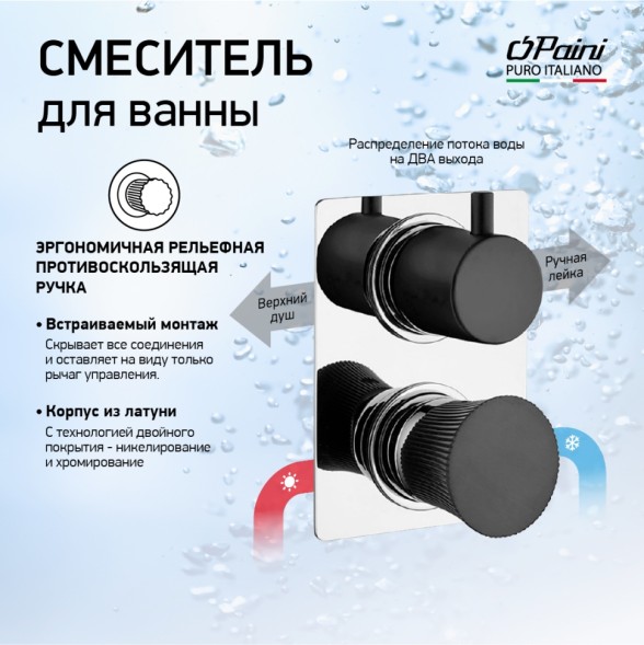 Paini 18CR691PZ Смеситель для ванны Домус встраиваемый, хром/брашированный чёрный