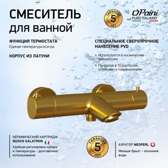 Paini 78PJ111TH Смеситель для ванны и душа Кокс с термостатом, брашированное золото