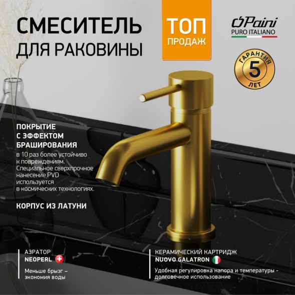 Paini 78PJ205O Смеситель для раковины Кокс , брашированное золото