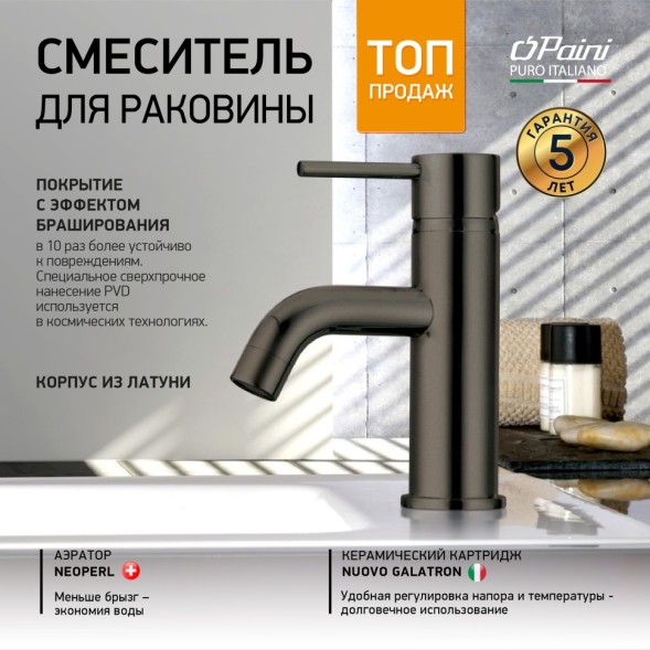 Paini 78PZ205 Смеситель для раковины Кокс , брашированный чёрный