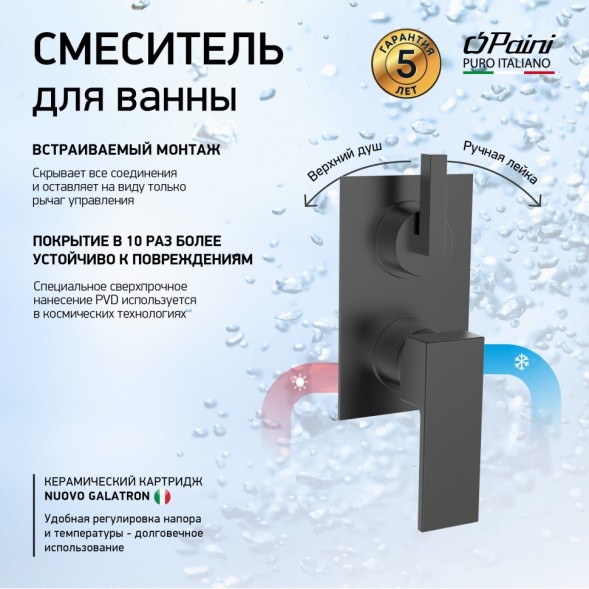 Paini 21PZ6911 Смеситель для ванны Грация встраиваемый, брашированный чёрный