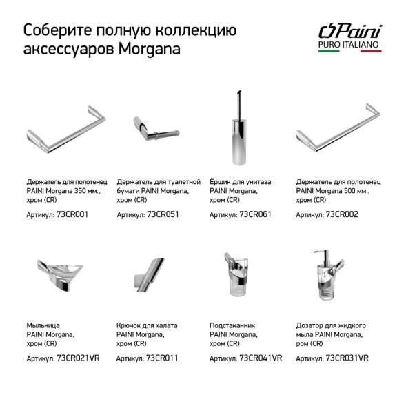 Paini Держатель для полотенец Morgana 350 мм., хром (CR)