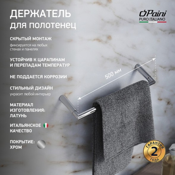 Paini Держатель для полотенец Morgana 500 мм., хром (CR)