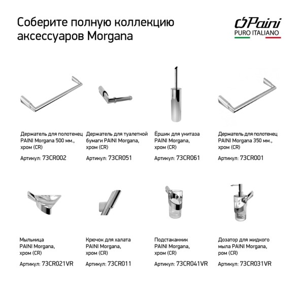 Paini Держатель для полотенец Morgana 500 мм., хром (CR)