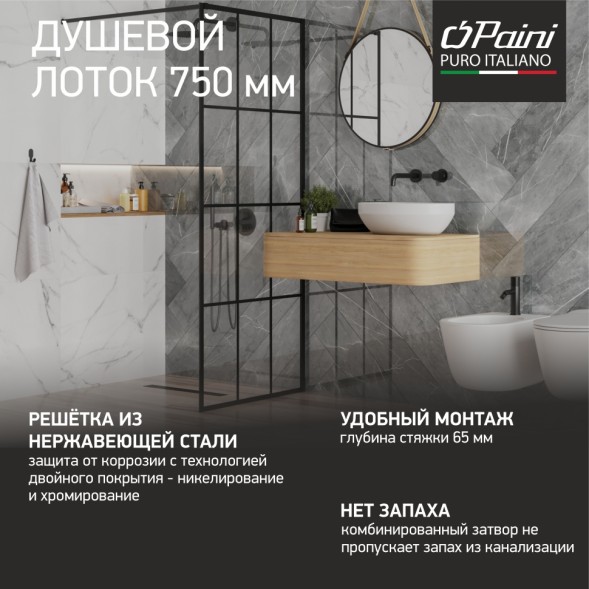 Paini Душевой лоток Harmony 750 мм, черный матовый