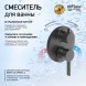 Paini 74PZ6911 Смеситель для ванны Брера встраиваемый, брашированный черный