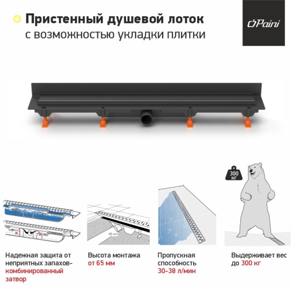 Paini Душевой лоток Klasik 750 мм D40, монтаж к стене, черный матовый