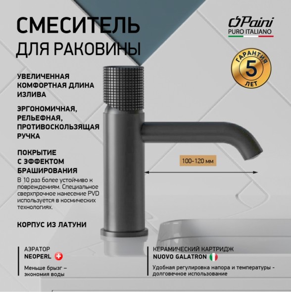 Paini 7GPZ205O Смеситель для раковины Кокс Грип , брашированный чёрный