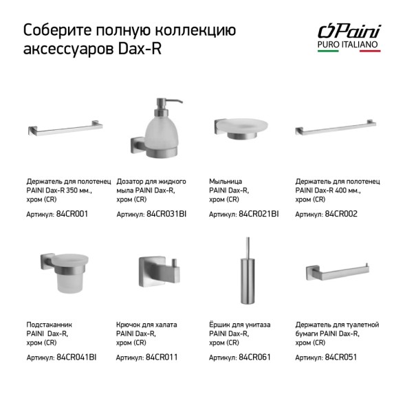 Paini Держатель для полотенец Dax-R 350 мм., хром (CR)