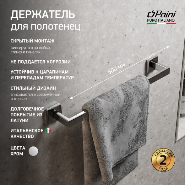 Paini Держатель для полотенец Dax-R 500 мм., хром (CR)