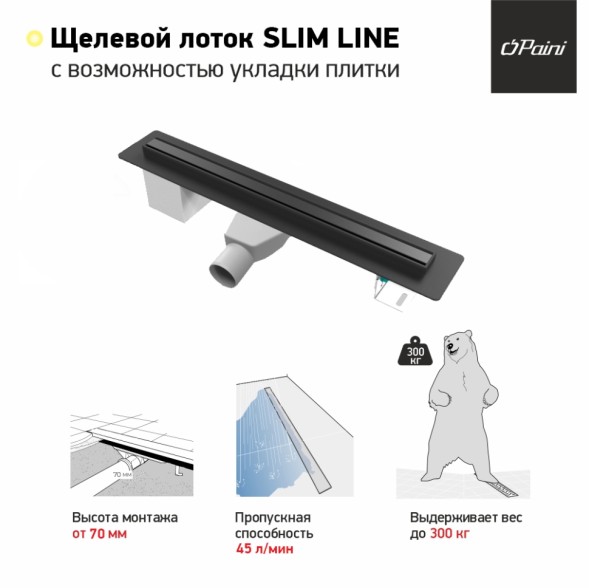 Paini Душевой лоток Slim Line 800 мм D50, черный матовый