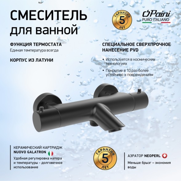 Paini 78PZ111TH Смеситель для ванны Кокс с термостатом, брашированный чёрный