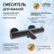 Paini 78PZ111TH Смеситель для ванны Кокс с термостатом, брашированный чёрный