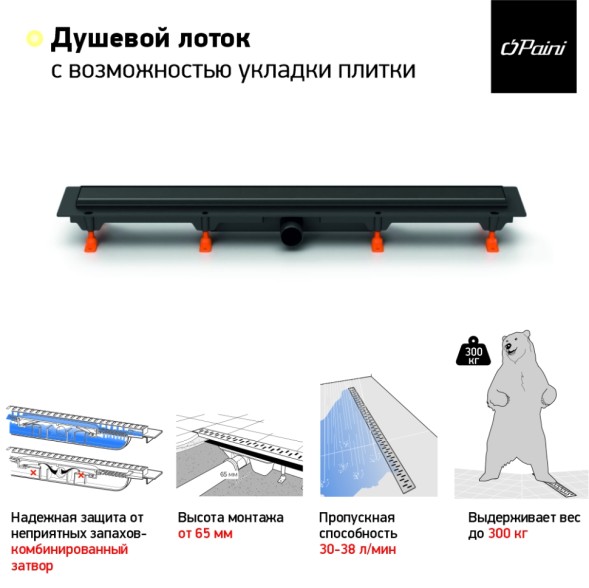 Paini Душевой лоток Klasik 850 мм D40, черный матовый