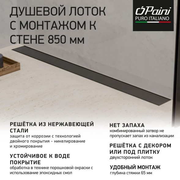 Paini Душевой лоток Klasik 850 мм D40, монтаж к стене, черный матовый