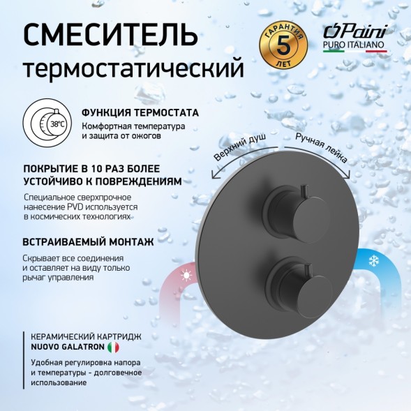 Paini 78PZ691TH Смеситель для душа Кокс с термостатом, с дивертором, встраиваемый, брашированный чёрный