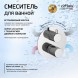 Paini 7GCR6911 Смеситель для ванны Кокс Грип встраиваемый, хром