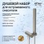Paini 53PW440TT Душевой набор для встраиваемого смесителя, брашированный никель