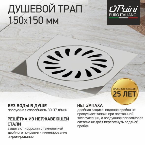 Paini Душевой трап с решеткой 150х150 мм, вертикальный выпуск, Нептун