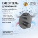 Paini 7GPZ6911 Смеситель для ванны Кокс Грип встраиваемый, брашированный чёрный