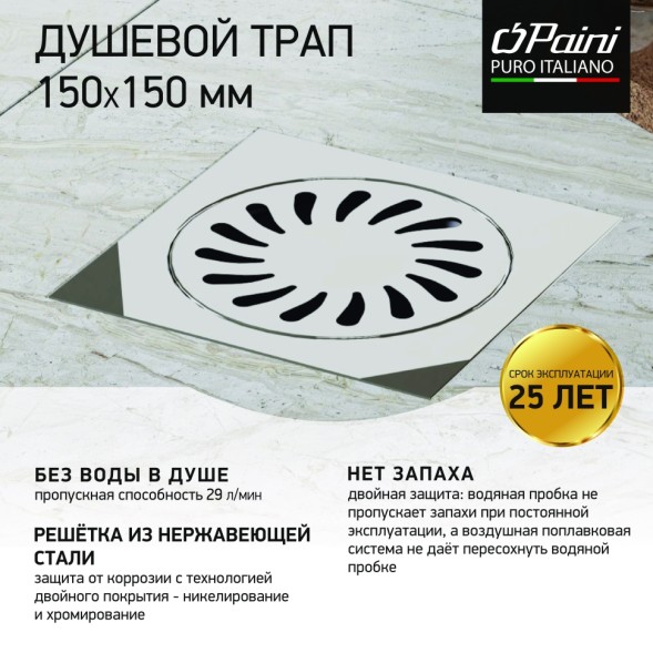 Paini Душевой трап с решеткой 150х150 мм, Нептун