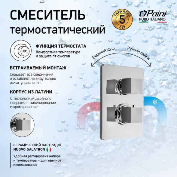 Paini 84CR691TH Смеситель для душа Дакс-Р с термостатом, с дивертором, встраиваемый, хром