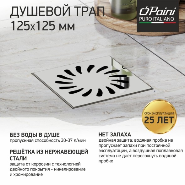 Paini Душевой трап с решеткой 125х125 мм