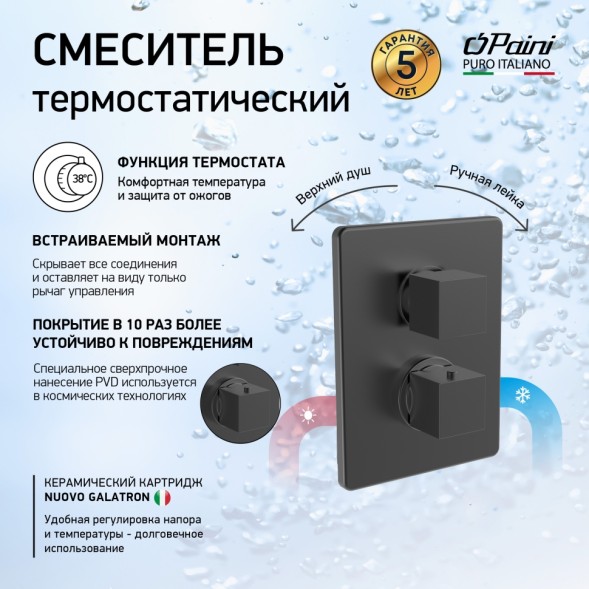 Paini 84PZ691TH Смеситель для душа Дакс-Р с термостатом, с дивертором, встраиваемый, брашированный чёрный
