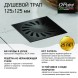 Paini Душевой трап с решеткой 125х125 мм, черный матовый
