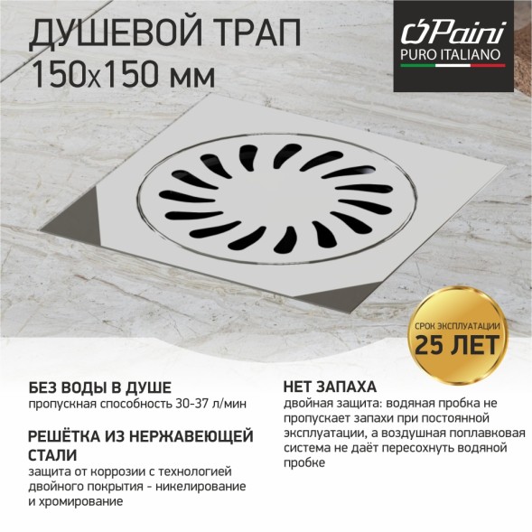 Paini Душевой трап с решеткой 150х150 мм